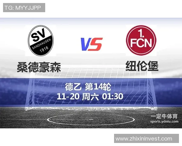 纽伦堡与桑德豪的激烈对决分析及赛季前景展望