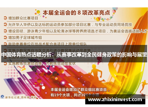 中国体育热点话题分析：从赛事改革到全民健身政策的影响与展望