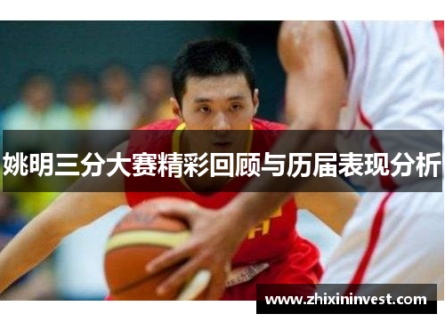 姚明三分大赛精彩回顾与历届表现分析