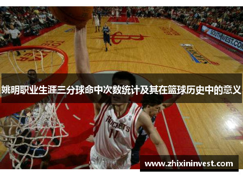 姚明职业生涯三分球命中次数统计及其在篮球历史中的意义
