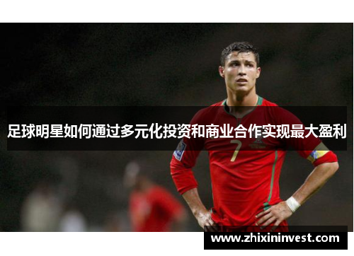 足球明星如何通过多元化投资和商业合作实现最大盈利