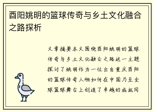 酉阳姚明的篮球传奇与乡土文化融合之路探析