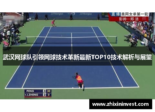 武汉网球队引领网球技术革新最新TOP10技术解析与展望