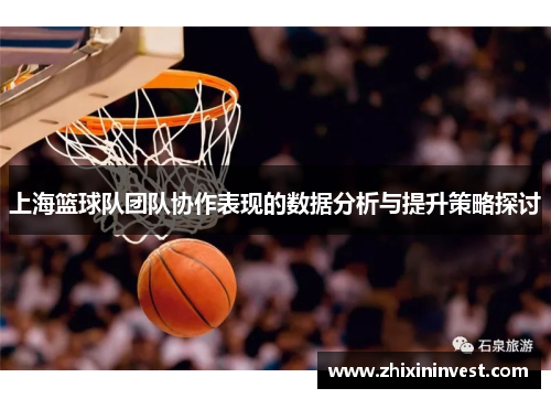 上海篮球队团队协作表现的数据分析与提升策略探讨