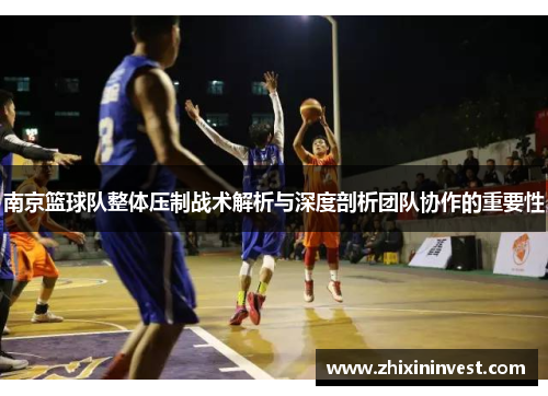 南京篮球队整体压制战术解析与深度剖析团队协作的重要性