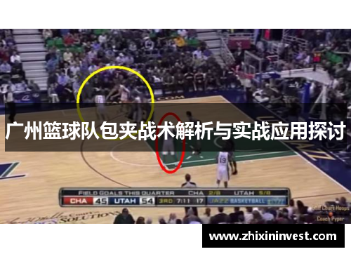 广州篮球队包夹战术解析与实战应用探讨