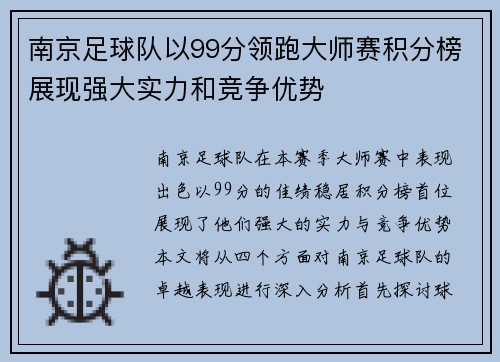 南京足球队以99分领跑大师赛积分榜展现强大实力和竞争优势