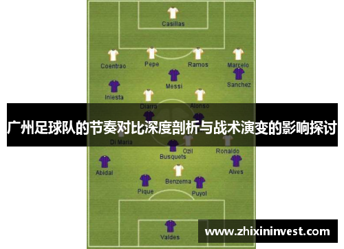 广州足球队的节奏对比深度剖析与战术演变的影响探讨