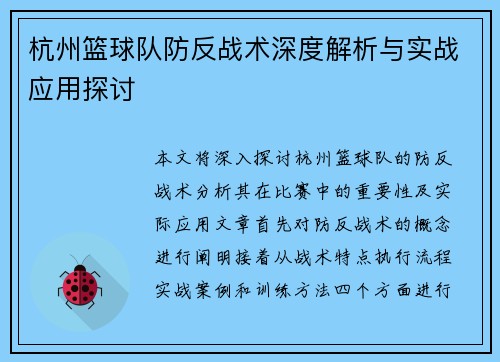 杭州篮球队防反战术深度解析与实战应用探讨