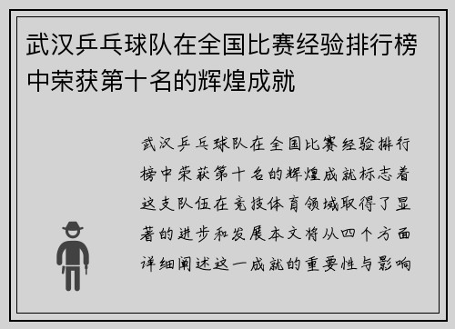 武汉乒乓球队在全国比赛经验排行榜中荣获第十名的辉煌成就