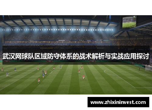武汉网球队区域防守体系的战术解析与实战应用探讨