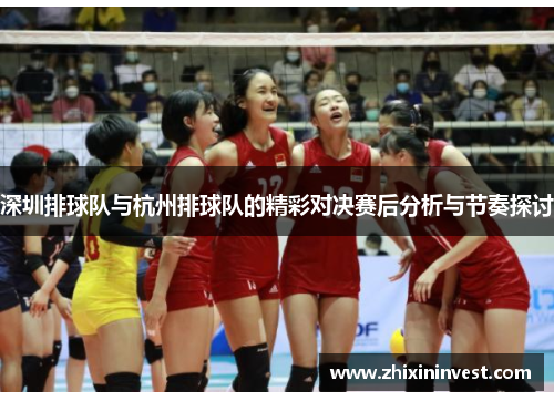 深圳排球队与杭州排球队的精彩对决赛后分析与节奏探讨