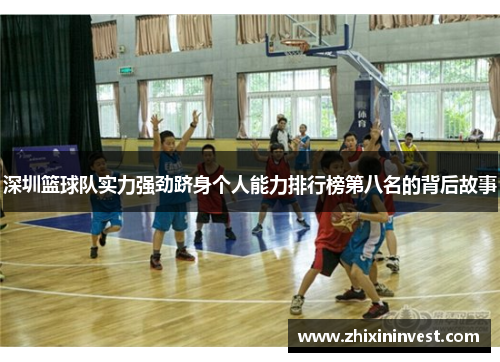 深圳篮球队实力强劲跻身个人能力排行榜第八名的背后故事