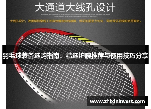 羽毛球装备选购指南：精选护腕推荐与使用技巧分享