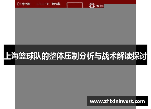 上海篮球队的整体压制分析与战术解读探讨