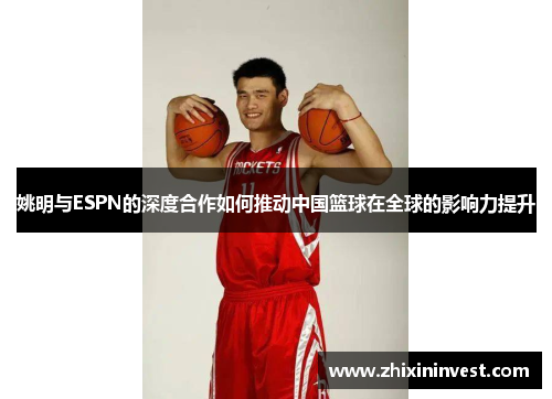 姚明与ESPN的深度合作如何推动中国篮球在全球的影响力提升
