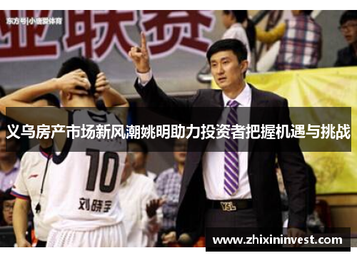 义乌房产市场新风潮姚明助力投资者把握机遇与挑战