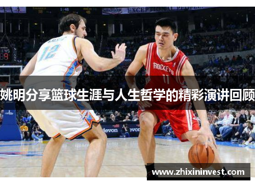 姚明分享篮球生涯与人生哲学的精彩演讲回顾