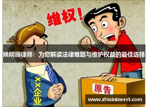 姚明丽律师：为您解读法律难题与维护权益的最佳选择
