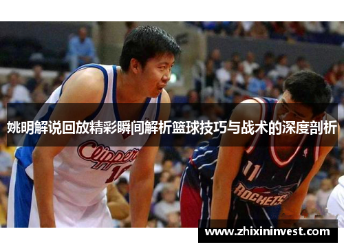 姚明解说回放精彩瞬间解析篮球技巧与战术的深度剖析