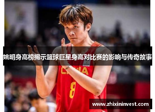姚明身高榜揭示篮球巨星身高对比赛的影响与传奇故事