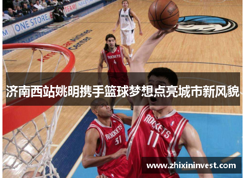 济南西站姚明携手篮球梦想点亮城市新风貌