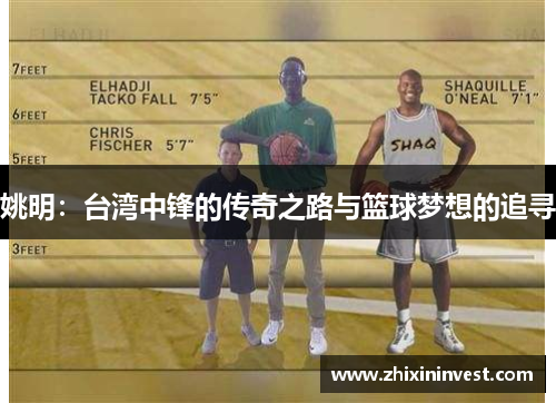 姚明：台湾中锋的传奇之路与篮球梦想的追寻