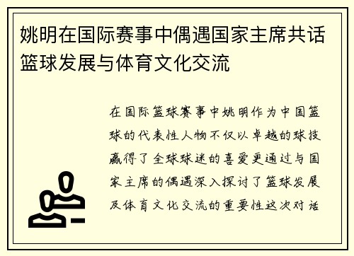 姚明在国际赛事中偶遇国家主席共话篮球发展与体育文化交流