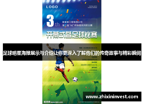 足球明星海报展示与介绍让你更深入了解他们的传奇故事与精彩瞬间