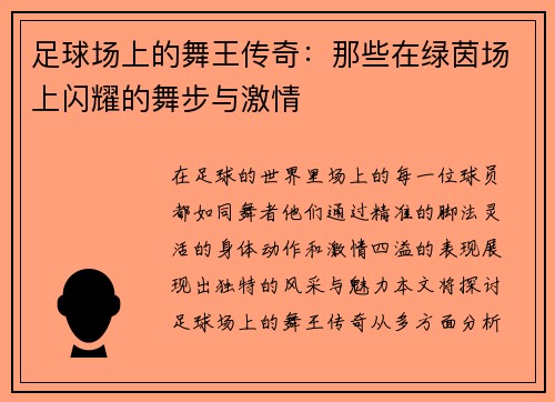足球场上的舞王传奇：那些在绿茵场上闪耀的舞步与激情