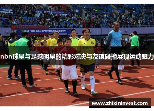nbn球星与足球明星的精彩对决与友谊碰撞展现运动魅力