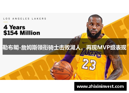 勒布朗-詹姆斯领衔骑士击败湖人，再现MVP级表现