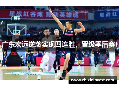 广东宏远逆袭实现四连胜，晋级季后赛！