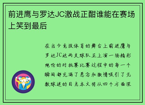 前进鹰与罗达JC激战正酣谁能在赛场上笑到最后