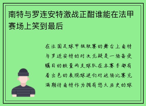 南特与罗连安特激战正酣谁能在法甲赛场上笑到最后