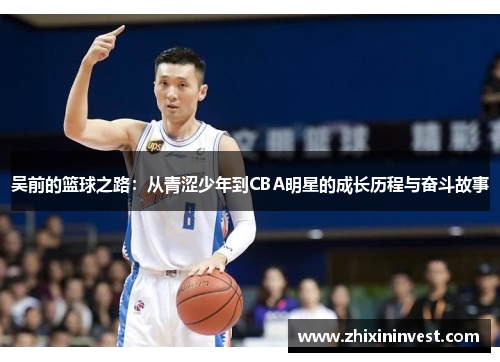 吴前的篮球之路：从青涩少年到CBA明星的成长历程与奋斗故事