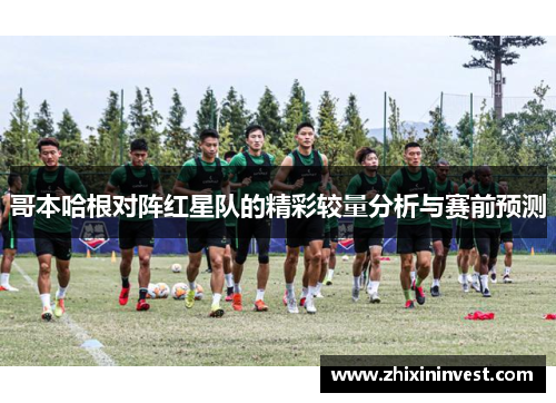 哥本哈根对阵红星队的精彩较量分析与赛前预测