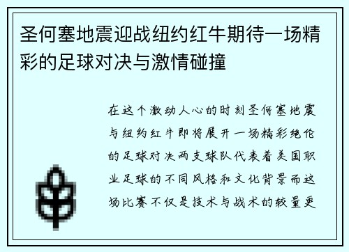 圣何塞地震迎战纽约红牛期待一场精彩的足球对决与激情碰撞