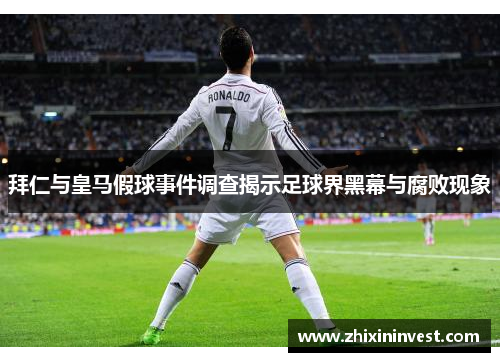拜仁与皇马假球事件调查揭示足球界黑幕与腐败现象
