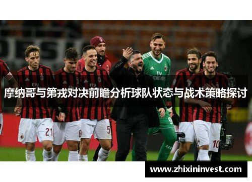 摩纳哥与第戎对决前瞻分析球队状态与战术策略探讨