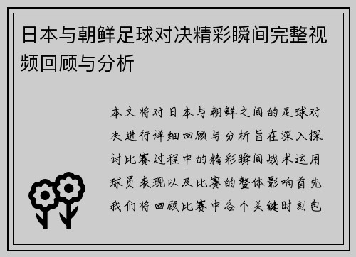 日本与朝鲜足球对决精彩瞬间完整视频回顾与分析