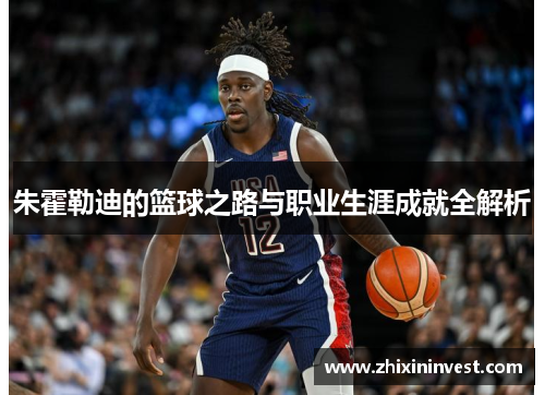 朱霍勒迪的篮球之路与职业生涯成就全解析