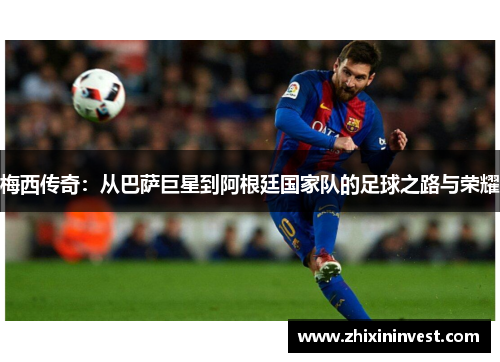 梅西传奇：从巴萨巨星到阿根廷国家队的足球之路与荣耀