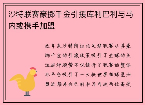 沙特联赛豪掷千金引援库利巴利与马内或携手加盟