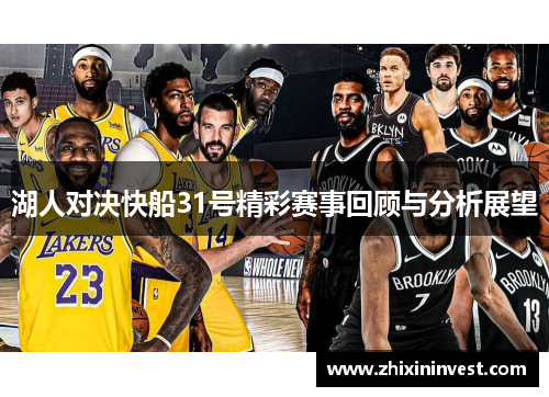 湖人对决快船31号精彩赛事回顾与分析展望