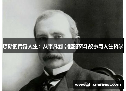 琼斯的传奇人生：从平凡到卓越的奋斗故事与人生哲学
