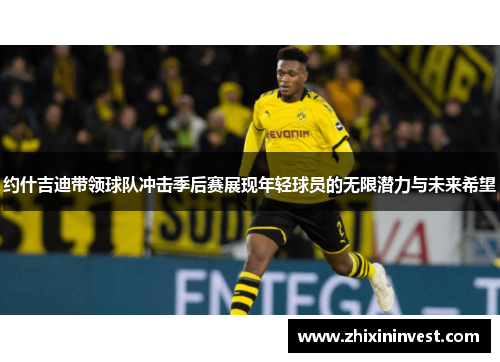 约什吉迪带领球队冲击季后赛展现年轻球员的无限潜力与未来希望