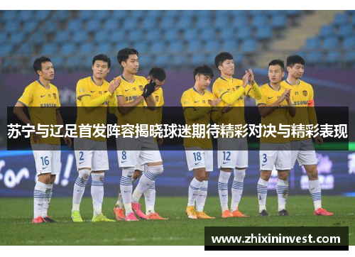 苏宁与辽足首发阵容揭晓球迷期待精彩对决与精彩表现