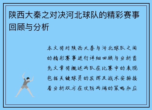 陕西大秦之对决河北球队的精彩赛事回顾与分析