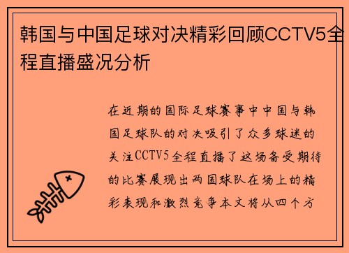 韩国与中国足球对决精彩回顾CCTV5全程直播盛况分析
